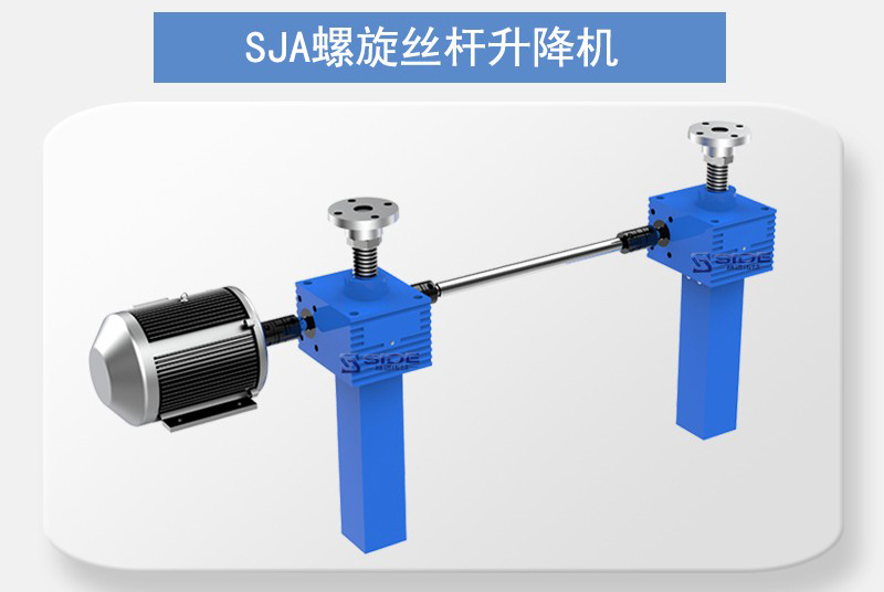 SJ螺旋升降機(jī)聯(lián)動(dòng)平臺(tái)